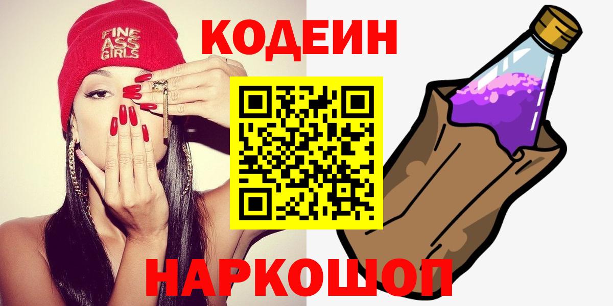Кодеин напиток Lean (лин) Котельники
